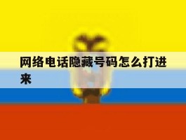 网络电话隐藏号码怎么打进来