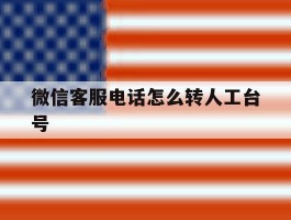 微信客服电话怎么转人工台号
