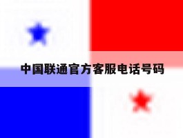 中国联通官方客服电话号码