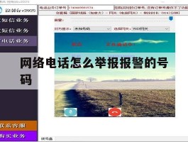 网络电话怎么举报报警的号码