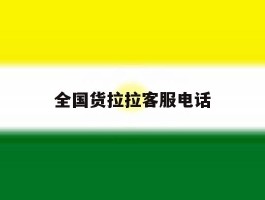 全国货拉拉客服电话