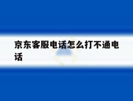 京东客服电话怎么打不通电话