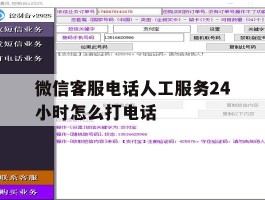 微信客服电话人工服务24小时怎么打电话