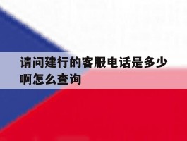 请问建行的客服电话是多少啊怎么查询