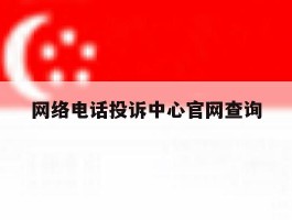 网络电话投诉中心官网查询