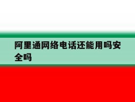 阿里通网络电话还能用吗安全吗