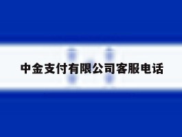 中金支付有限公司客服电话