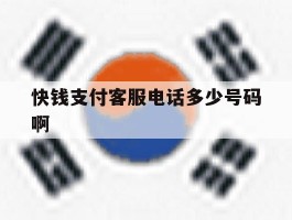 快钱支付客服电话多少号码啊