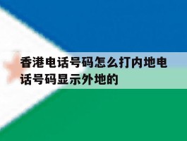 香港电话号码怎么打内地电话号码显示外地的