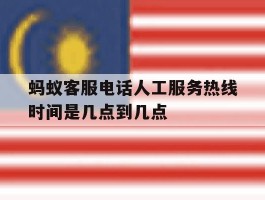 蚂蚁客服电话人工服务热线时间是几点到几点