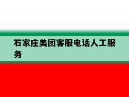 石家庄美团客服电话人工服务