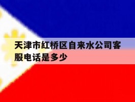 天津市红桥区自来水公司客服电话是多少