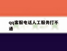 qq客服电话人工服务打不通