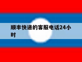 顺丰快递的客服电话24小时