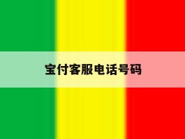 宝付客服电话号码