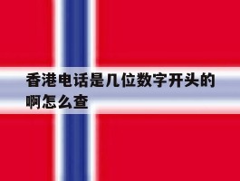 香港电话是几位数字开头的啊怎么查