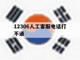 12306人工客服电话打不通