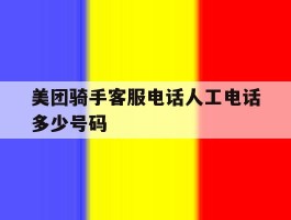 美团骑手客服电话人工电话多少号码