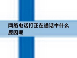 网络电话打正在通话中什么原因呢