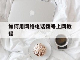 如何用网络电话拨号上网教程