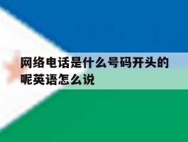 包含网络电话是什么号码开头的呢英语怎么说的词条