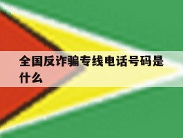 全国反诈骗专线电话号码是什么