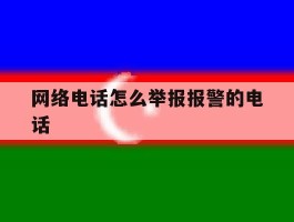 网络电话怎么举报报警的电话