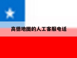 高德地图的人工客服电话