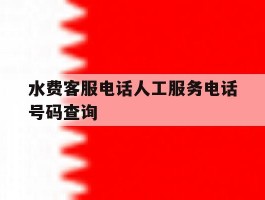 水费客服电话人工服务电话号码查询