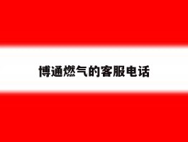 博通燃气的客服电话
