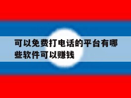 可以免费打电话的平台有哪些软件可以赚钱