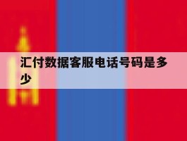 汇付数据客服电话号码是多少