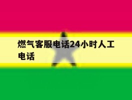 燃气客服电话24小时人工电话