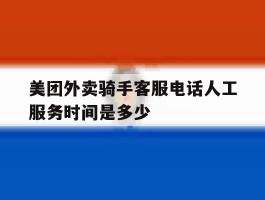 美团外卖骑手客服电话人工服务时间是多少
