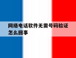 网络电话软件无需号码验证怎么回事