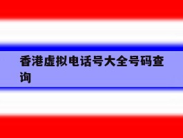 香港虚拟电话号大全号码查询