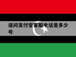 请问支付宝客服电话是多少号