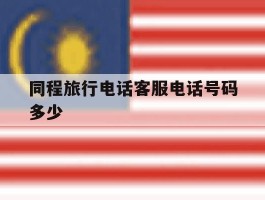 同程旅行电话客服电话号码多少