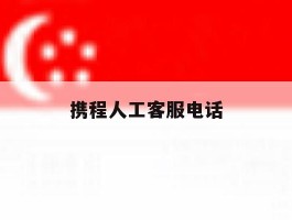 携程人工客服电话