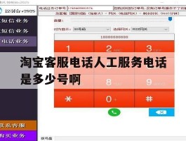 淘宝客服电话人工服务电话是多少号啊