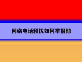 网络电话骚扰如何举报他