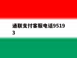 通联支付客服电话95193