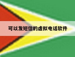 可以发短信的虚拟电话软件
