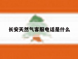 长安天然气客服电话是什么
