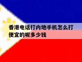 包含香港电话打内地手机怎么打便宜的呢多少钱的词条