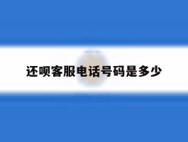 还呗客服电话号码是多少