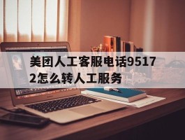 美团人工客服电话95172怎么转人工服务