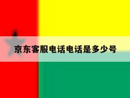 京东客服电话电话是多少号