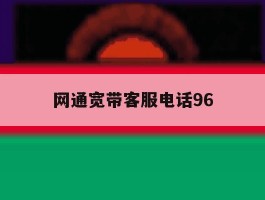 网通宽带客服电话96