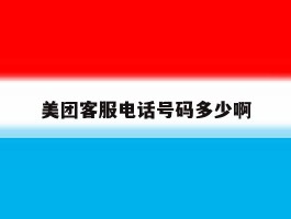 美团客服电话号码多少啊